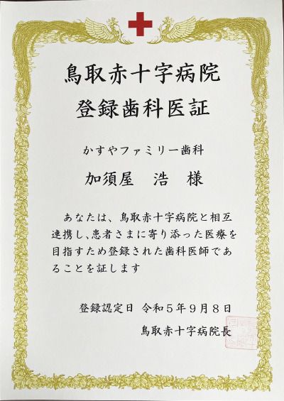 鳥取赤十字病院登録歯科医証