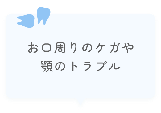 お口周りのケガや顎のトラブル