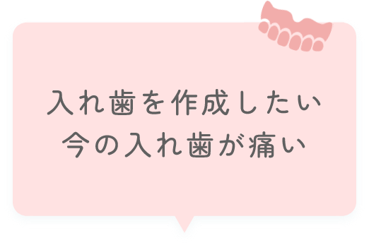 入れ歯を作成したい、今の入れ歯が痛い
