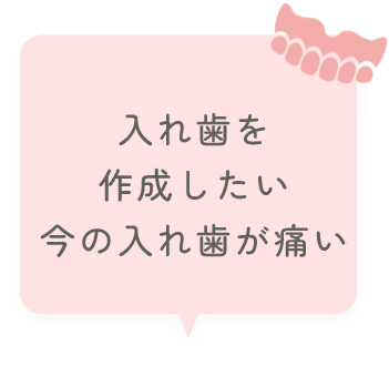 入れ歯を作成したい、今の入れ歯が痛い